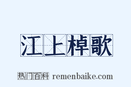 江上棹歌是什么意思的图片